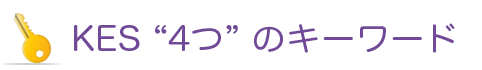 KES4つのキーワード