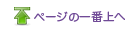 ページ上部へ戻る